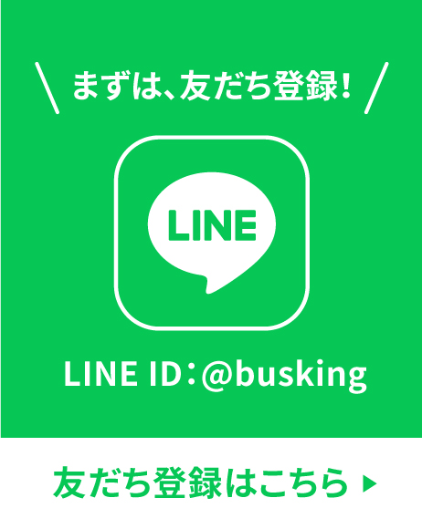 バスキングのLINE友だち登録はこちら