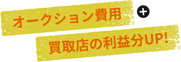 オークション費用と買取店の利益分UP!